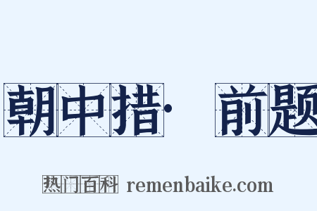 朝中措·前题是什么意思的图片